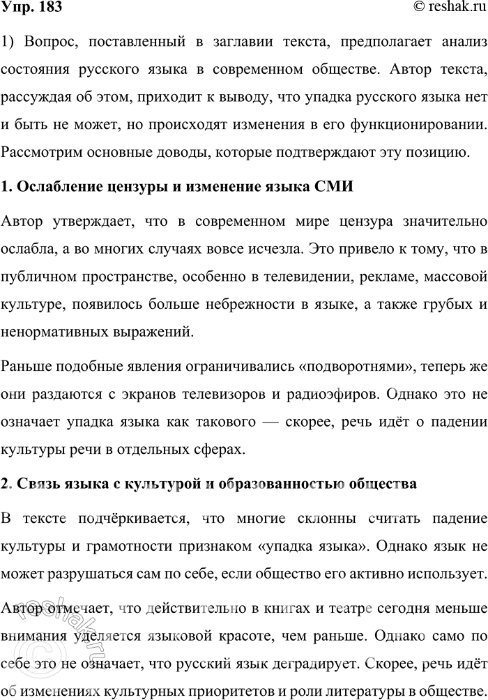 Решение задачи: 183. 1) Прочитайте текст и обоснованно ответьте на вопрос, поставленный Б. Н. Стругацким в заглавии. В чём причина упадка русского языка и есть ли он вообще?