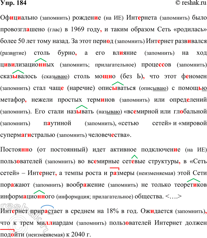 Решение задачи: 184. Орфографический и пунктуационный практикум. Оф..ц..ально рожден..е Инт..рнета было провозгл..шено в 1969 году и таким образом Сеть «родилась» более 50 лет назад.