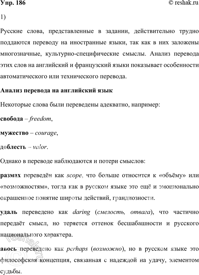 Решение задачи: 186. 1) Известно, что существуют слова, которые трудно перевести на другие языки. Проанализируйте, как система технического перевода перевела на иностранный язык заданные русские слова.