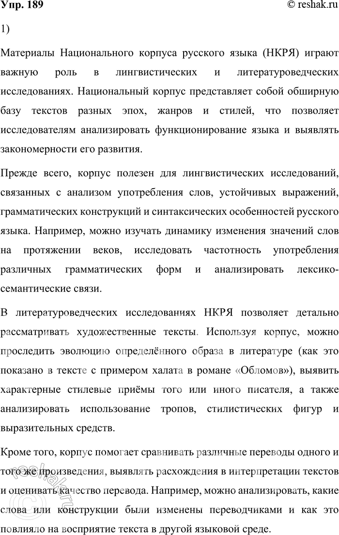 Решение задачи: 189. 1) Прочитайте текст. Объясните, как можно использовать материалы Национального корпуса при проведении лингвистического (литературоведческого) исследования. Хорошим материалом для поисковых запросов в Национальном корпусе являются разнообразные художественные детали и подробности.