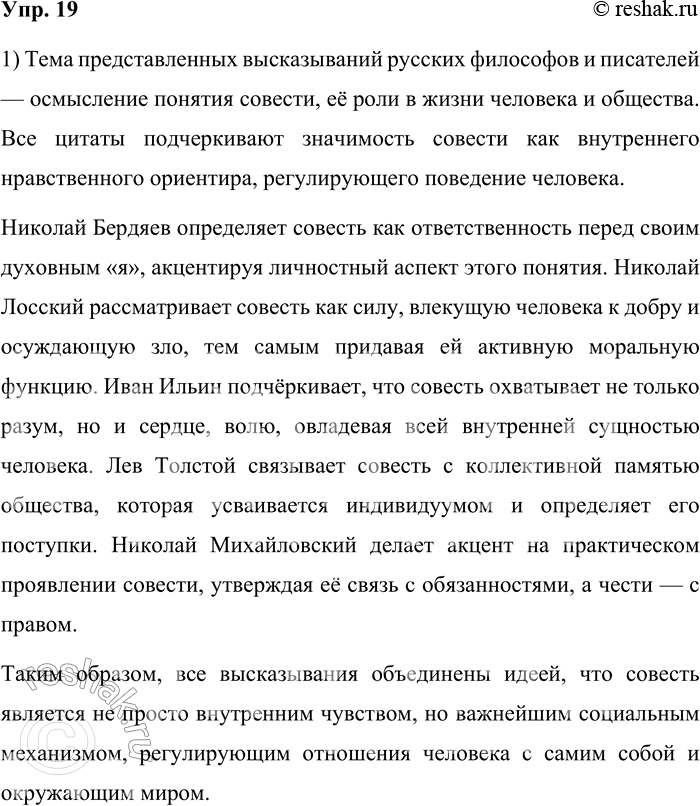 Решение задачи: 19. 1) Прочитайте высказывания русских философов и писателей, определите их тему. 1. Нравственная совесть есть ответственность перед самим собой, перед своим духовным «я».