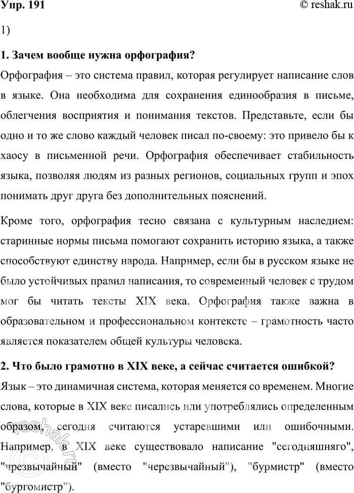 Решение задачи: 191. 1) Прочитайте вопросы, которые нередко можно слышать от школьников. Выберите два вопроса и обсудите с одноклассниками, как ответить интересно, аргументированно.