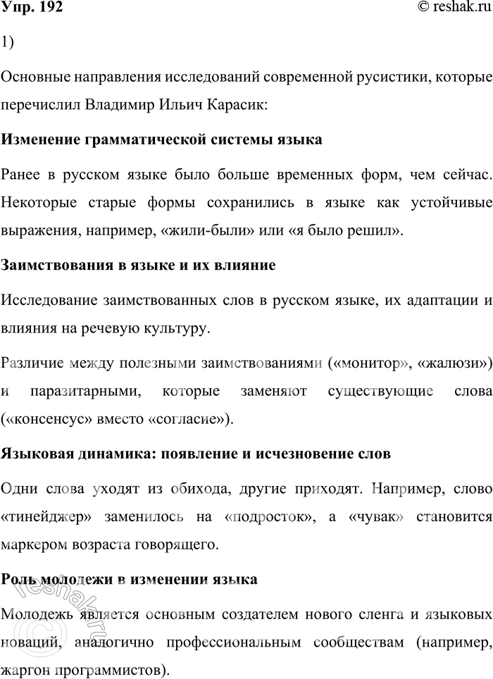 Решение задачи: 192. 1) На портале «Образование на русском» в цикле передач «Лица современной русистики» найдите и прослушайте интервью с Владимиром Ильичом Карасиком, специалистом в области теории коммуникации, дискурс-анализа, лингвистики текста, теории речевых жанров.