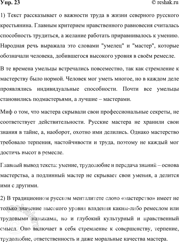Решение задачи: 23. 1) Прочитайте фрагмент из книги В. И. Белова «Лад. Очерки о народной эстетике». В жизни северного русского крестьянина труд был самым главным условием нравственного равноправия.