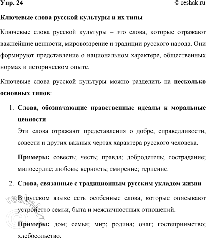 Решение задачи: 24. Опираясь на материалы параграфа, расскажите о ключевых словах русской культуры и их типах. Приведите примеры. Ключевые слова русской культуры и их типы Ключевые слова русской культуры – это слова, которые отражают важнейшие ценности, мировоззрение и традиции русского народа.