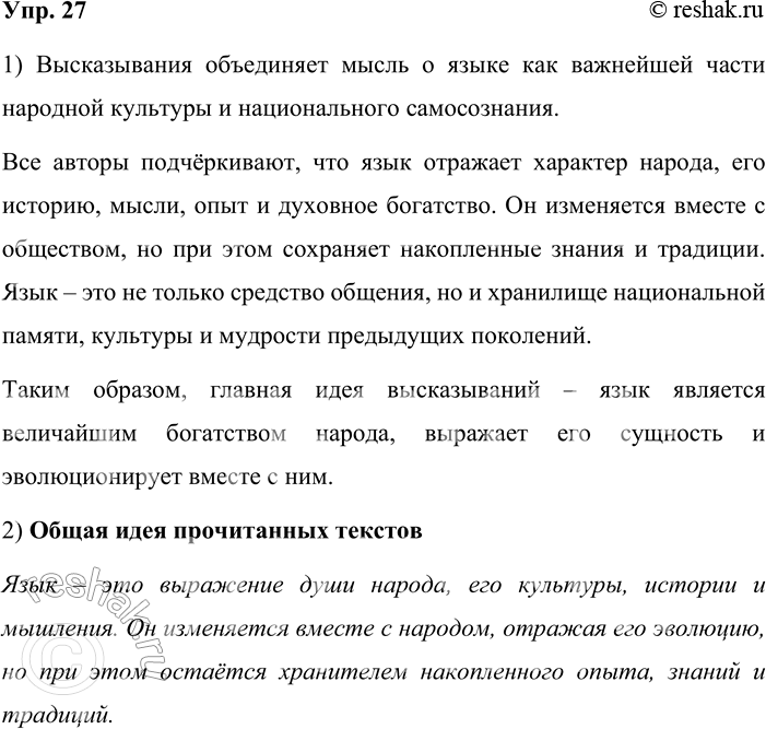 Решение задачи: 27. 1) Прочитайте высказывания. Какая мысль их объединяет? 1. Народ выражает себя в языке своём. ...Изменяются народы, изменяются и языки их.
