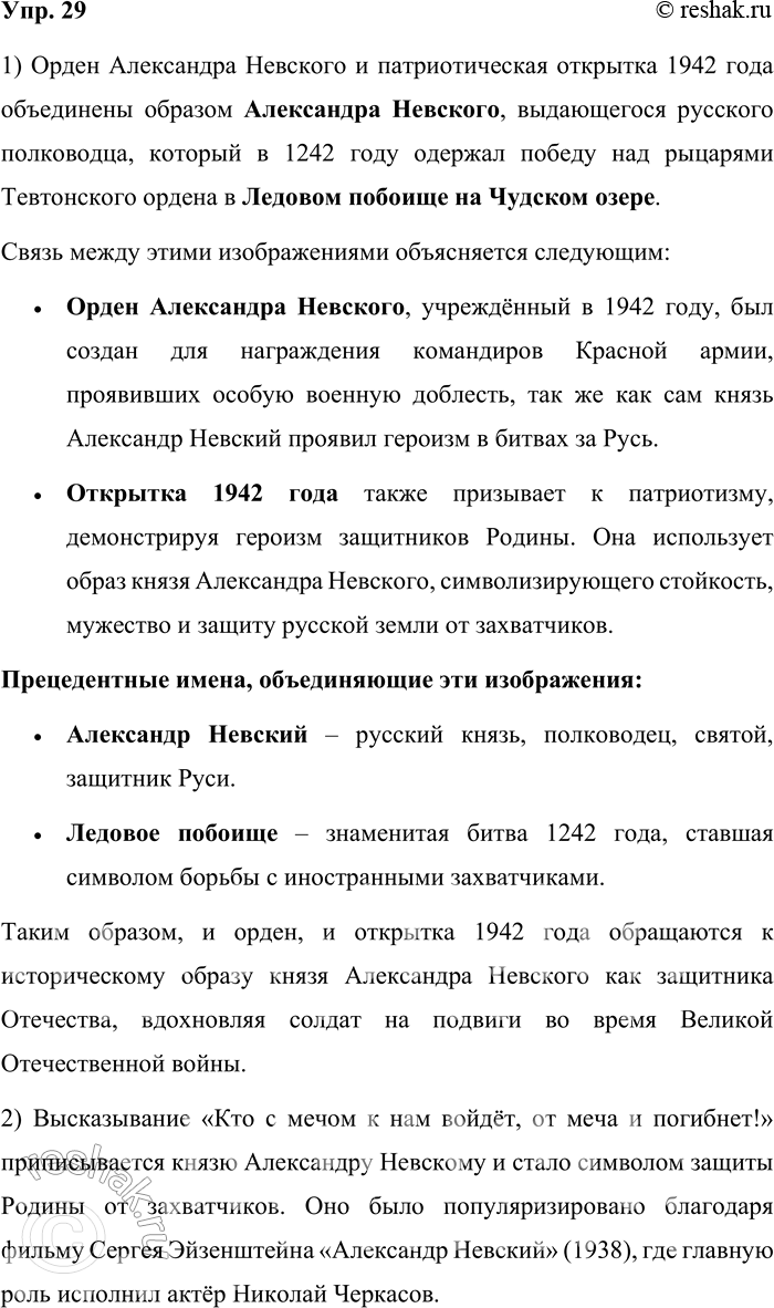Решение задачи: 29. 1) Рассмотрите иллюстрации — изображение ордена Александра Невского, учреждённого в 1942 году, и патриотическую открытку 1942 года периода Великой Отечественной войны.