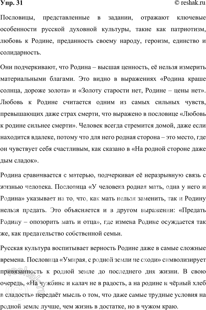 Решение задачи: 31. Прочитайте пословицы. Объясните, какие особенности русской духовной культуры они отражают. 1. Золоту старости нет, родине — цены нет. 2. Любовь к родине сильнее смерти.