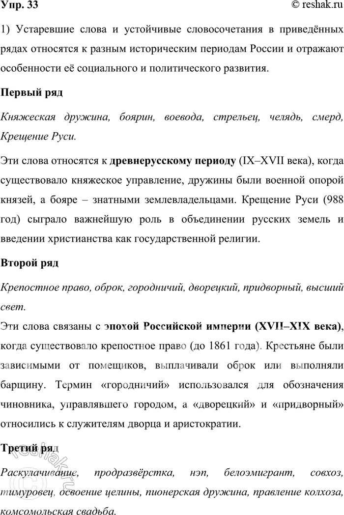 Решение задачи: 33. 1) Прочитайте ряды устаревших слов и устойчивых словосочетаний. Определите, к какому периоду русской истории они относятся и какие особенности исторического развития России и русского общества отражают.