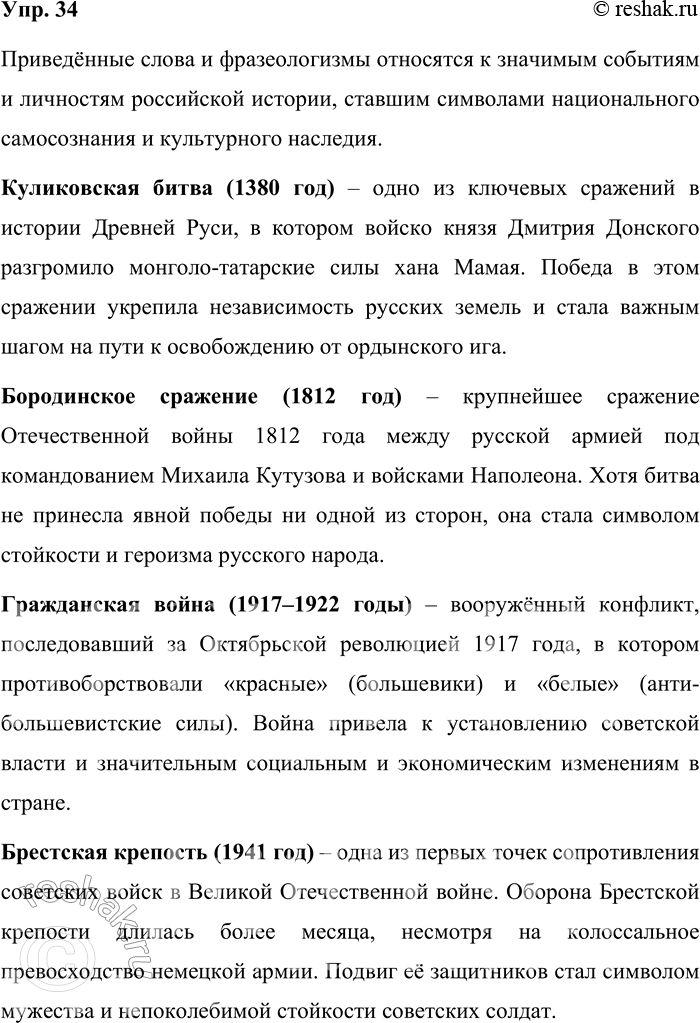 Решение задачи: 34. Проанализируйте слова и фразеологизмы, входящие в группу прецедентных имён русской культуры. Объясните, с какими событиями русской истории они связаны. Куликовская битва, Бородинское сражение.