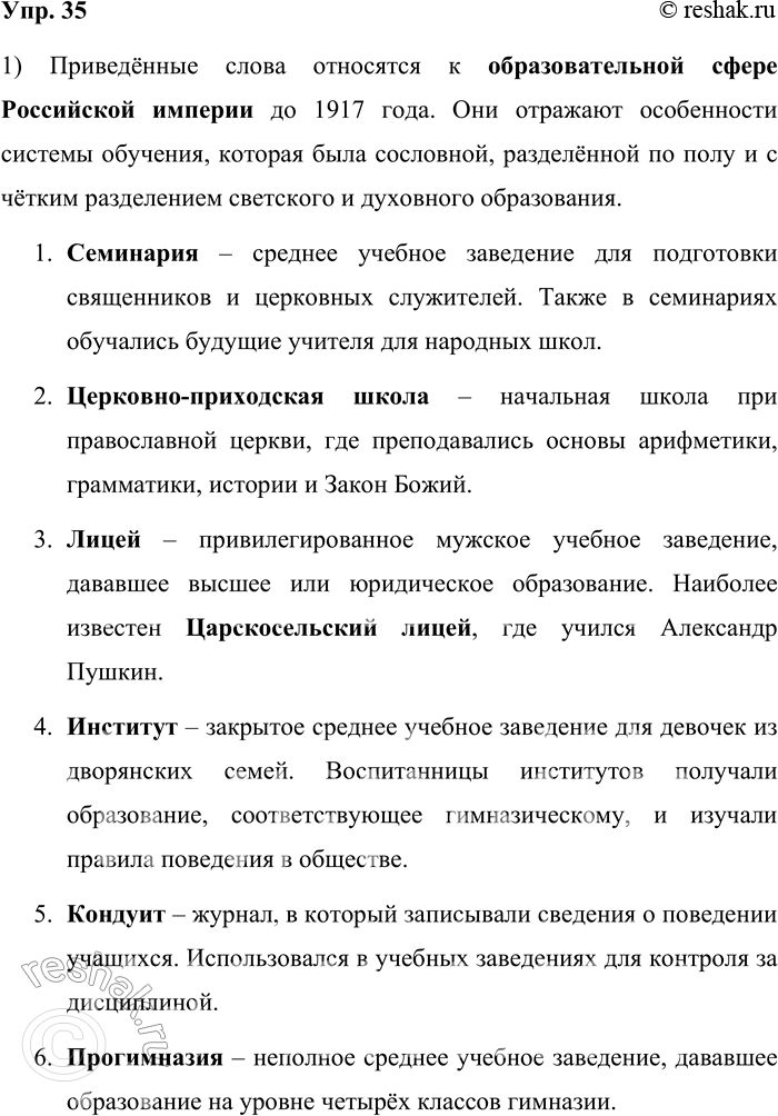 Решение задачи: 35. 1) Определите устаревшие слова (историзмы) по их значениям. Историю какой сферы жизни русского общества они отражают? 1. В России до 1917 года: