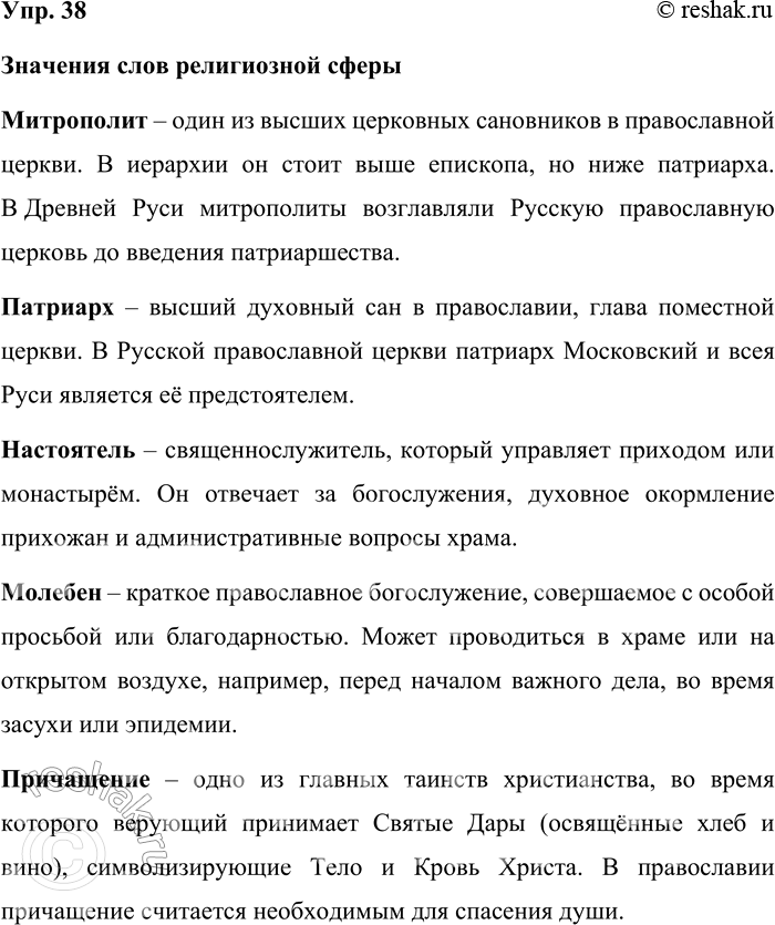 Решение задачи: 38. Прочитайте слова религиозной сферы, вернувшиеся в активный запас в новейший период развития русского языка. Уточните их значение, пользуясь толковыми словарями или энциклопедическими словарями по православной культуре (например, сайтом «Православная энциклопедия»).