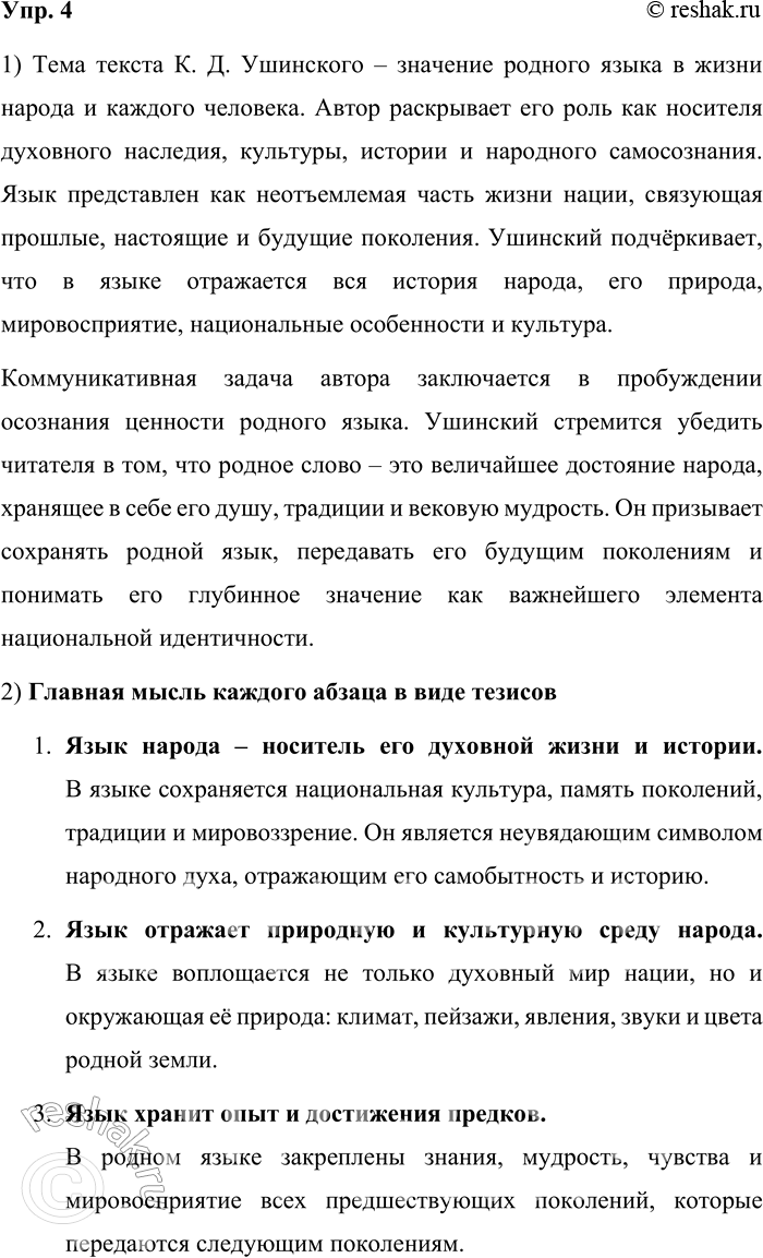 Решение задачи: 4. 1) Прочитайте фрагмент статьи К. Д. Ушинского «Родное слово». Определите тему текста и коммуникативную задачу его автора. Язык народа — лучший, никогда не увядающий и извечно вновь распускающийся цвет всей его духовной жизни, начинающейся далеко за границами истории.
