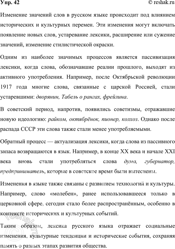 Решение задачи: 42. Расскажите об изменениях значений слов, происходящих под влиянием исторических и культурных изменений в русском обществе. Используйте материалы параграфа, в том числе материалы рубрики «Лингвистические заметки».