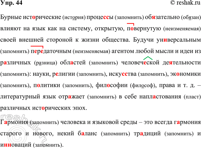 Решение задачи: 44. Орфографический и пунктуационный практикум. Бурные ист..рические проце(с/сс)ы обязательно влияют на язык как на систему открытую п..вёрнутую своей внешней стороной к жизни общества.