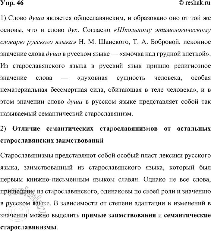 Решение задачи: 46. 1) Прочитайте текст, дополнив его пропущенными толкованиями значений слова душа. Объясните, какие подсказки в тексте позволяют выполнить задание, не обращаясь к словарям.