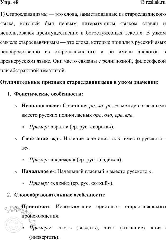 Решение задачи: 48. Прочитайте генетические старославянизмы, объясните, что отличает старославянизмы в узком значении этого термина. Какую стилистическую окраску в современном русском языке имеют эти слова?