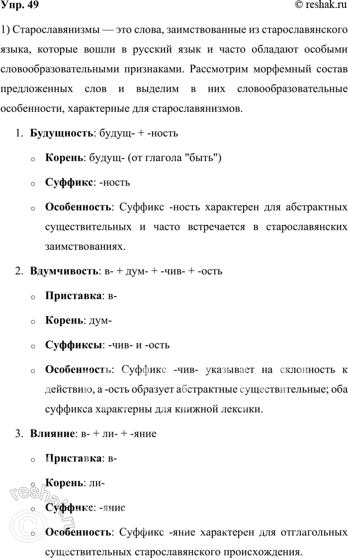 Решение задачи: 49. 1) Проанализируйте морфемный состав данных слов и выделите в них словообразовательные особенности старославянизмов. Будущность, вдумчивость, влияние, гражданственность, деятель, здравие, начитанность, потребность, представитель, развитие, рождение, сплочённость.