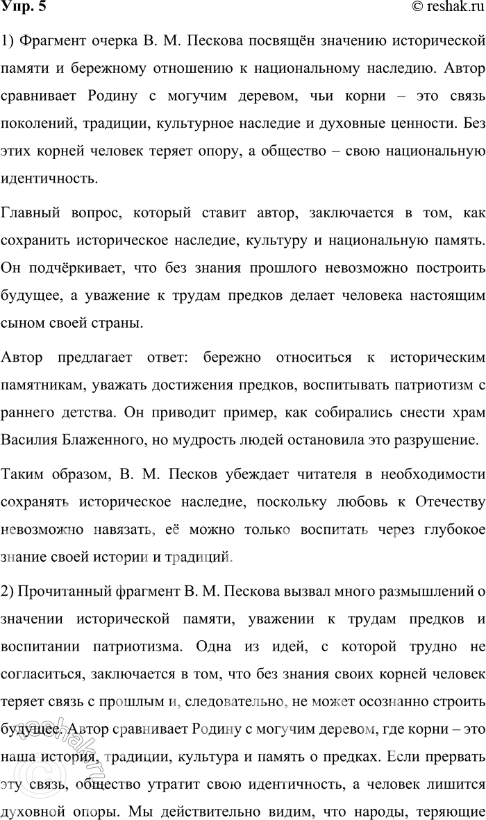 Решение задачи: 5. 1) Прочитайте фрагмент очерка писателя и журналиста В. М. Пескова «Отечество». О чём этот текст? Какой главный вопрос ставится в этом фрагменте?