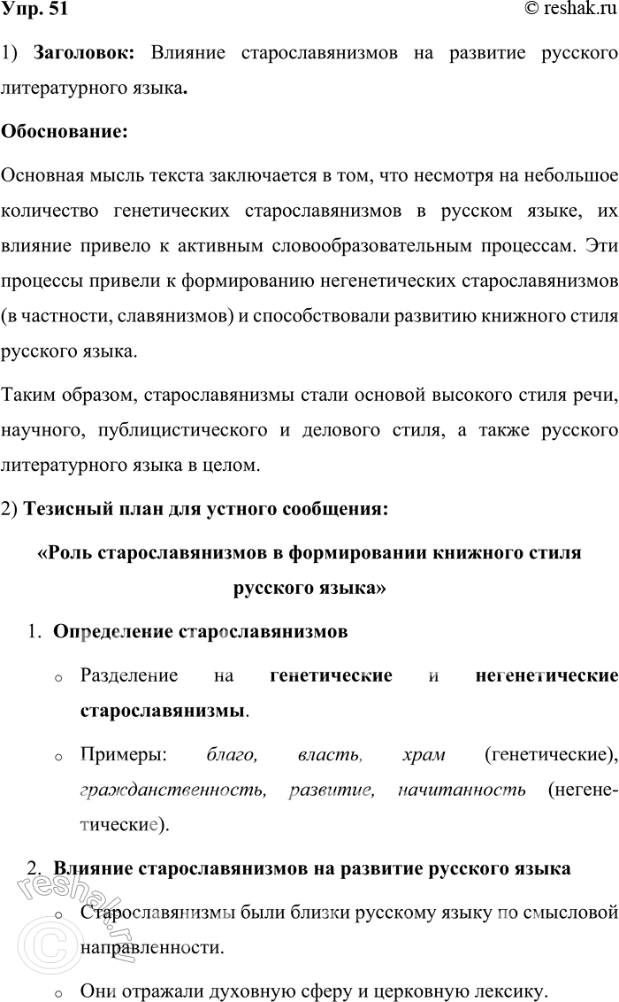 Решение задачи: 51. 1) Прочитайте и озаглавьте текст. В названии текста отразите его основную мысль. Несмотря на то что генетических старославянизмов в русском языке оказалось не так много, их близость к русскому языку и смысловая направленность прежде всего на отражение духовной жизни человека породили удивительное явление: