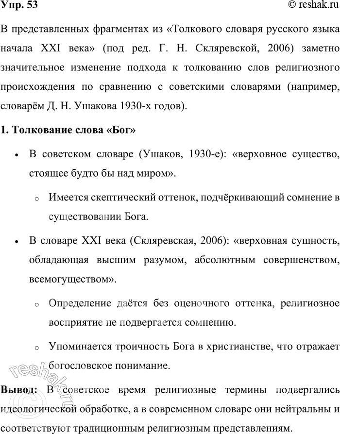 Решение задачи: 53. Проанализируйте фрагменты словарных статей из «Толкового словаря русского языка начала XXI века. Актуальная лексика» под редакцией Г. Н. Скляревской (2006).