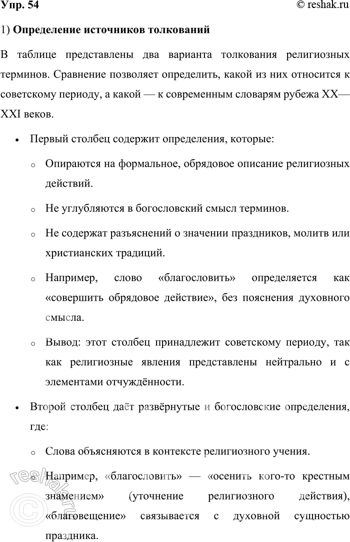 Решение задачи: 54. 1) Сравните толкование значений старославянизмов в первом и втором столбцах. Определите, в каком даны толкования из словарей русского языка советского периода, а в каком — из словарей русского языка рубежа XX—XXI веков.