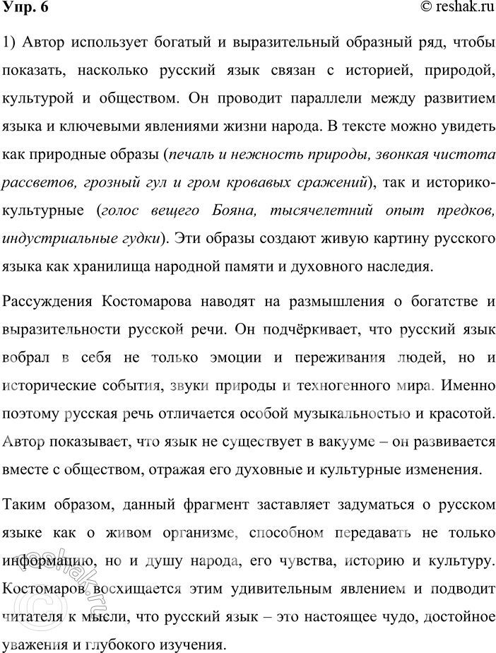 Решение задачи: 6. 1) Прочитайте ещё один фрагмент из книги В. Г. Костомарова «Жизнь языка от вятичей до москвичей». Понятен ли вам тот образный ряд, который использует автор?