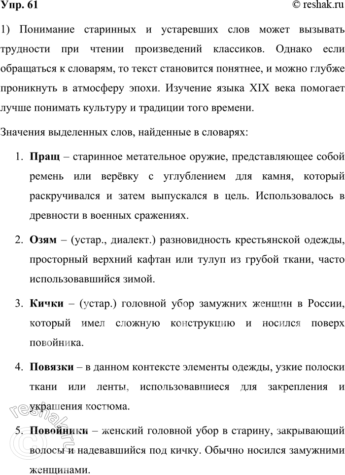 Решение задачи: 61. 1) Прочитайте примеры из текстов русской литературы XIX века. Найдите среди выделенных слов те, значения которых вам непонятно. Мешает ли это вам читать произведения классиков?