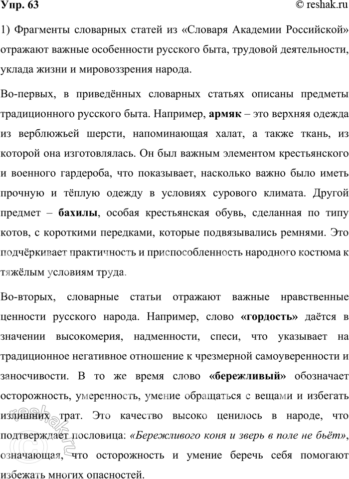 Решение задачи: 63. 1) Прочитайте фрагменты словарных статей «Словаря Академии Российской». Какие особенности русского быта и мировоззрения русского народа отражаются в приведённых фрагментах словарных статей?