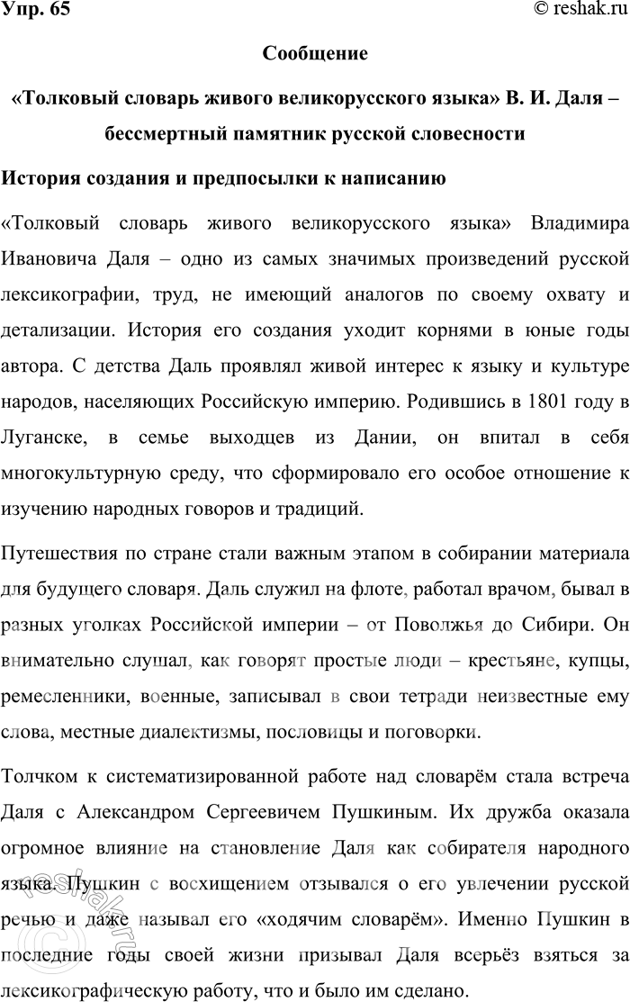 Решение задачи: 65. Вспомните, что вы уже знаете о «Толковом словаре живого великорусского языка» В. И. Даля. Почему его называют энциклопедией русской жизни?