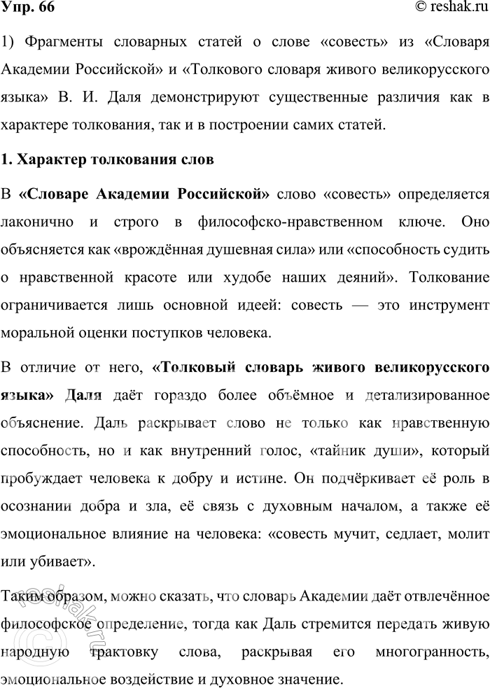 Решение задачи: 66. 1) Сравните фрагменты словарных статей из двух толковых словарей. Прокомментируйте различия в характере толкования слов и в построении словарных статей.