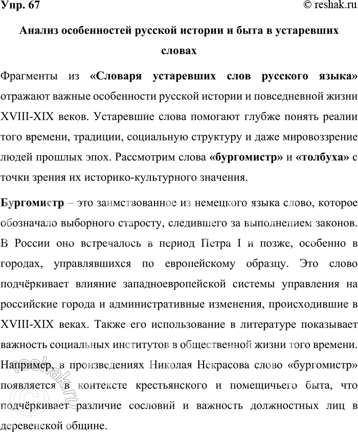 Решение задачи: 67. Прочитайте фрагменты из «Словаря устаревших слов русского языка. По произведениям русских писателей XVIII—XX ев.» и объясните, какие особенности русской истории и русского быта в них отражены.