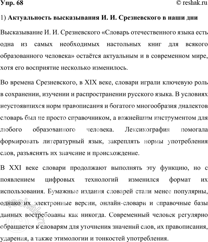 Решение задачи: 68. 1) Прочитайте ещё одно высказывание И. И. Срезневского. Насколько современно оно звучит в наши дни? Словарь отечественного языка есть одна из самых необходимых настольных книг для всякого образованного человека.