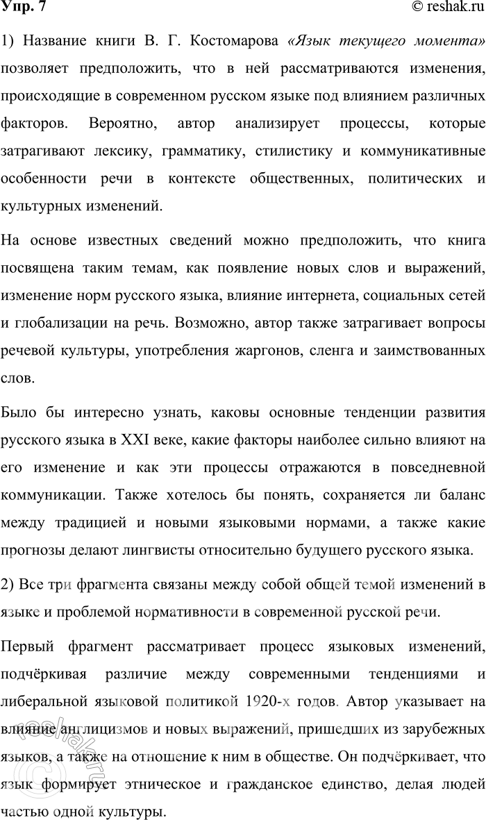 Решение задачи: 7. 1) Вам предстоит прочитать фрагменты из книги академика Российской академии образования В. Г. Костомарова «Язык текущего момента...». Попытайтесь по названию книги определить, о чём она.