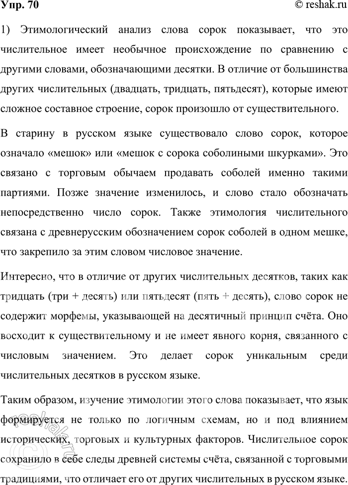 Решение задачи: 70. 1) Проанализируйте словарную статью из «Школьного этимологического словаря русского языка. Происхождение слов» Н. М. Шанского и Т. А. Бобровой. Что нового вы узнали об этом числительном, изучив его этимологию?