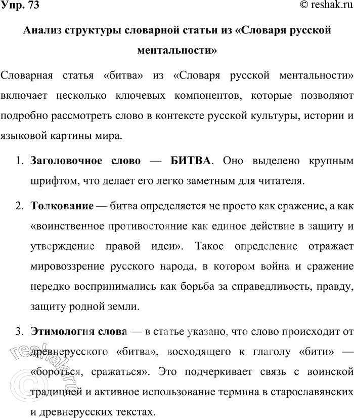 Решение задачи: 73. Прочитайте и проанализируйте фрагменты словарной статьи из «Словаря русской ментальности». Найдите следующие компоненты её структуры: а) заголовочное слово; б) толкование;