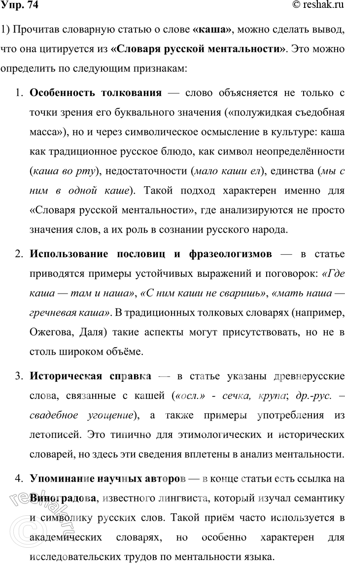 Решение задачи: 74. 1) Прочитайте и проанализируйте словарную статью, определите, из какого известного вам словаря она цитируется (в сокращении). Объясните, как вы сделали вывод.