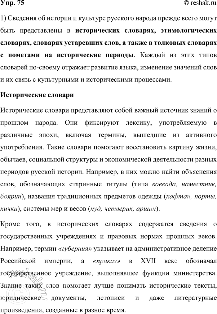 Решение задачи: 75. 1) Опираясь на материалы параграфа, объясните, в каких словарях русского языка прежде всего могут быть представлены сведения об истории и культуре русского народа.