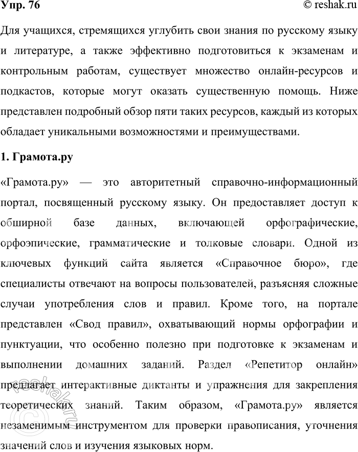 Решение задачи: 76. Подготовьте краткий обзор «Современные онлайн-ресурсы по русскому языку: что я использую и что могу посоветовать». Сделайте обзор 4—5 сайтов, ресурсов, подкастов, объясняя, чем они могут быть интересны и полезны (например, при выполнении домашних заданий, для исследовательских проектов, при подготовке к экзамену или контрольным работам и т.