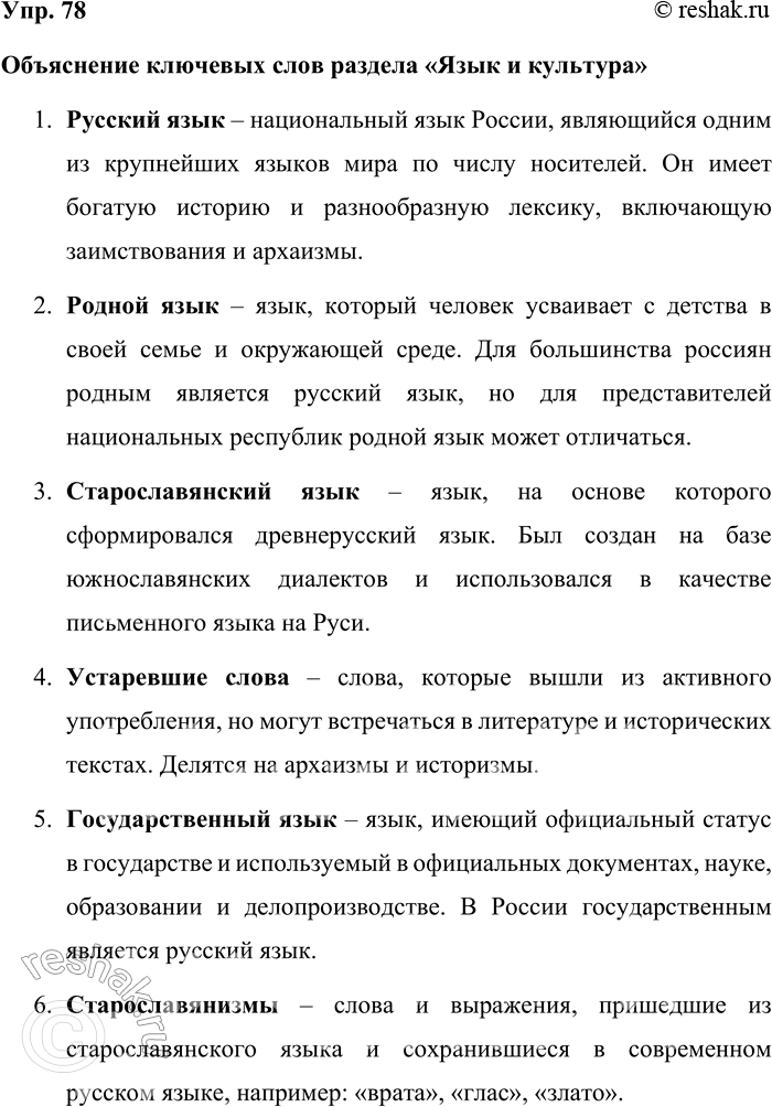 Решение задачи: 78. Раскройте значение ключевых слов раздела «Язык и культура: Объяснение ключевых слов раздела «Язык и культура» 1. Русский язык – национальный язык России, являющийся одним из крупнейших языков мира по числу носителей.