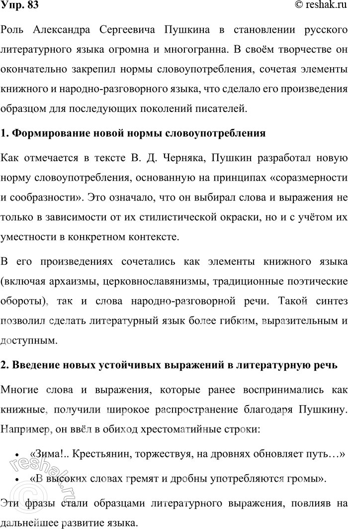 Решение задачи: 83. Используя информацию текста, ответьте, в чём, по вашему мнению, заключается роль А. С. Пушкина в становлении русского литературного языка. Чрезвычайно важную роль в окончательном формировании современного русского литературного языка сыграл А.