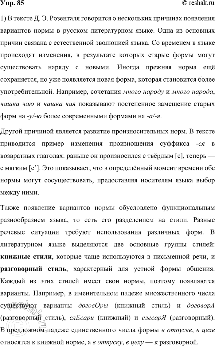 Решение задачи: 85. 1) Прочитайте текст. О каких причинах появления вариантов нормы в русском литературном языке в нём говорится? ...Норма изменяется в ходе развития самого языка.