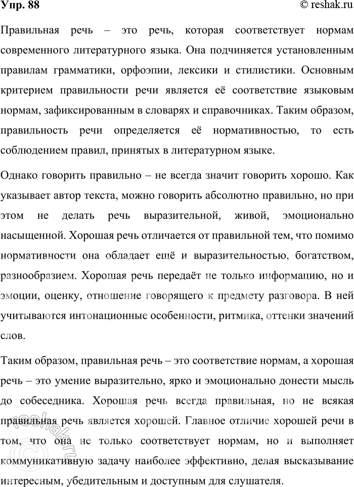 Решение задачи: 88. Вспомните, какую речь называют правильной. Прочитайте определение хорошей речи и объясните, чем оно отличается от понятия правильной речи. Общераспространено мнение: