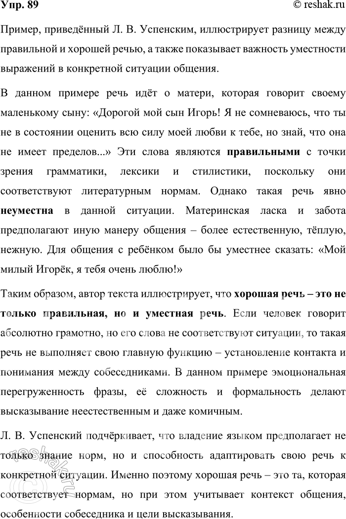 Решение задачи: 89. Прочитайте пример, который приводит Л. В. Успенский в своей книге, рассуждая о правильной и хорошей, уместной в конкретной ситуации общения речи.