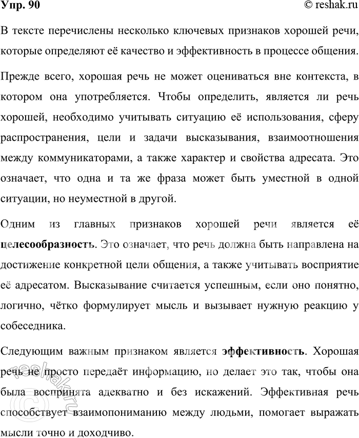 Решение задачи: 90. Прочитайте текст. Какие признаки хорошей речи в нём перечислены? Хорошая это речь или плохая, нельзя решать вне знания ситуации её осуществления и распространения, её целей и задач, отношений между коммуникаторами, характера и свойств адресата речи.