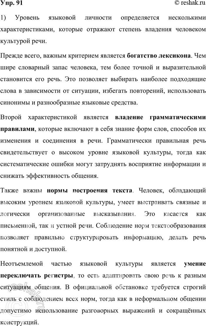 Решение задачи: 91. 1) Прочитайте текст. Перечислите характеристики уровня языковой личности, т. е. степени владения человеком культурой речи. Уровень языковой личности определяется богатством её лексикона, владением грамматическими правилами изменения и соединения слов в речи, нормами построения текста, умением переключать регистры, т.