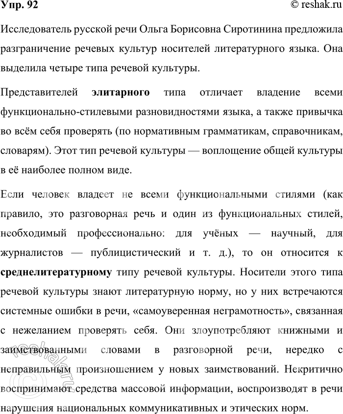 Решение задачи: 92. Прочитайте текст. Заполните пропуски названиями типов речевой культуры, о которых вы прочитали в рубрике «Лингвистические заметки». Исследователь русской речи Ольга Борисовна Сиротинина предложила разграничение речевых культур носителей литературного языка.