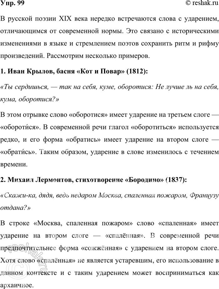 Решение задачи: 99. Приведите примеры поэтических текстов, где встречаются слова с ударением, нехарактерным для современной нормы, сравните устаревшие и современные варианты произношения. В русской поэзии XIX века нередко встречаются слова с ударением, отличающимся от современной нормы.