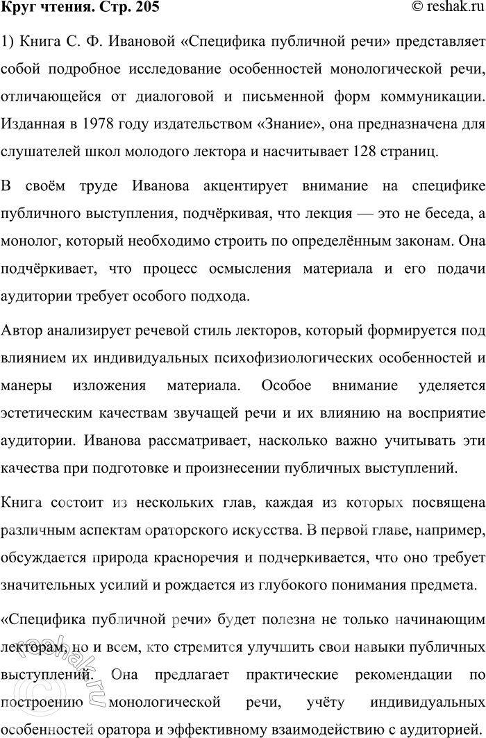 Решение задачи: Круг чтения Иванова С. Ф. Специфика публичной речи. Книга С. Ф. Ивановой «Специфика публичной речи» представляет собой подробное исследование особенностей монологической речи, отличающейся от диалоговой и письменной форм коммуникации.