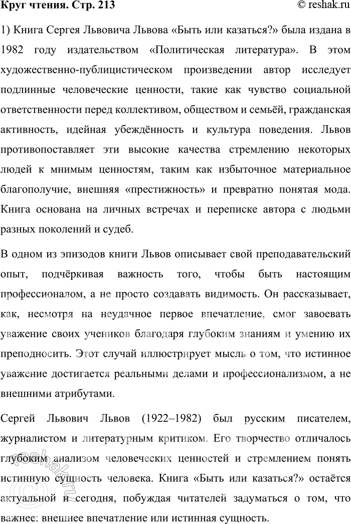 Решение задачи: Круг чтения Львов С. Л. Быть или казаться. Книга Сергея Львовича Львова «Быть или казаться?» была издана в 1982 году издательством «Политическая литература».